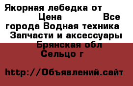 Якорная лебедка от “Jet Trophy“ › Цена ­ 12 000 - Все города Водная техника » Запчасти и аксессуары   . Брянская обл.,Сельцо г.